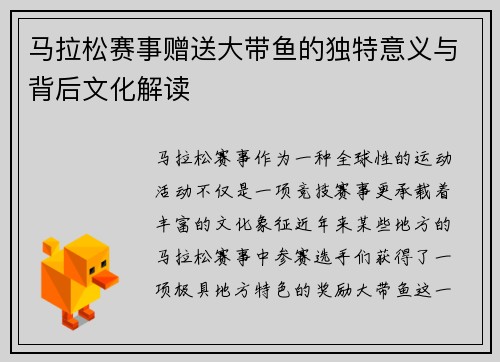 马拉松赛事赠送大带鱼的独特意义与背后文化解读