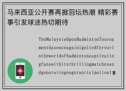 马来西亚公开赛再掀羽坛热潮 精彩赛事引发球迷热切期待