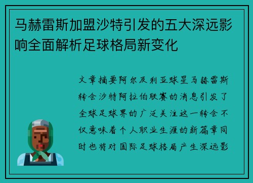 马赫雷斯加盟沙特引发的五大深远影响全面解析足球格局新变化