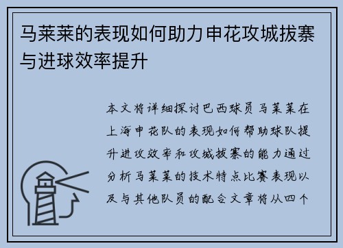 马莱莱的表现如何助力申花攻城拔寨与进球效率提升