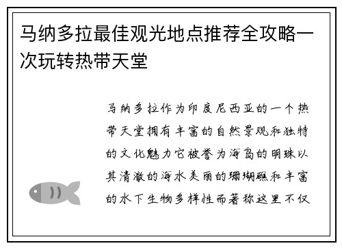 马纳多拉最佳观光地点推荐全攻略一次玩转热带天堂