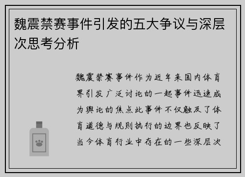 魏震禁赛事件引发的五大争议与深层次思考分析