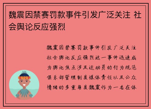 魏震因禁赛罚款事件引发广泛关注 社会舆论反应强烈