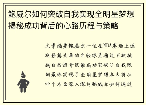 鲍威尔如何突破自我实现全明星梦想揭秘成功背后的心路历程与策略