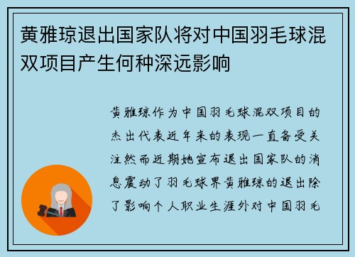 黄雅琼退出国家队将对中国羽毛球混双项目产生何种深远影响