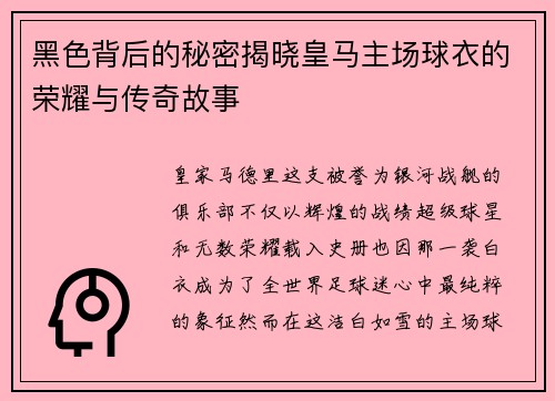 黑色背后的秘密揭晓皇马主场球衣的荣耀与传奇故事