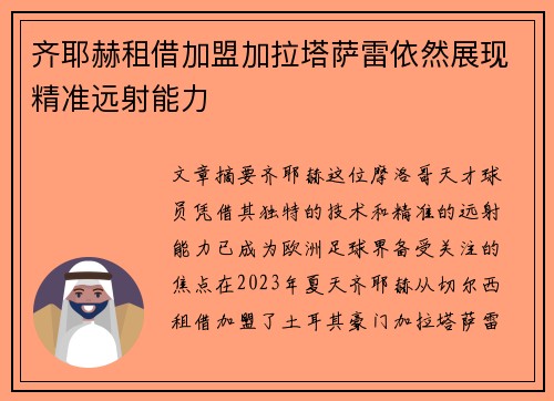 齐耶赫租借加盟加拉塔萨雷依然展现精准远射能力